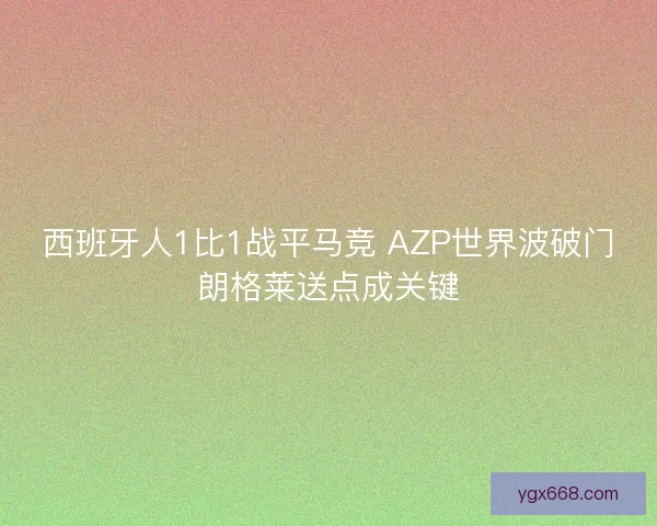 西班牙人1比1战平马竞 AZP世界波破门朗格莱送点成关键